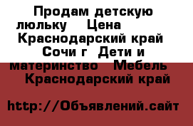 Продам детскую люльку! › Цена ­ 1 000 - Краснодарский край, Сочи г. Дети и материнство » Мебель   . Краснодарский край